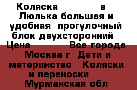 Коляска Prampool 2 в 1. Люлька большая и удобная, прогулочный блок двухсторонний › Цена ­ 1 000 - Все города, Москва г. Дети и материнство » Коляски и переноски   . Мурманская обл.